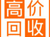 全乐山高价上门回收二手手机、电脑、相机、飞机号