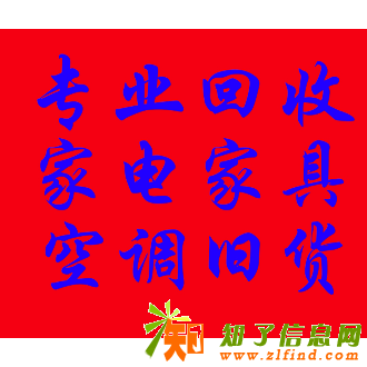 刘师傅专业高价回收空调家电家具旧货