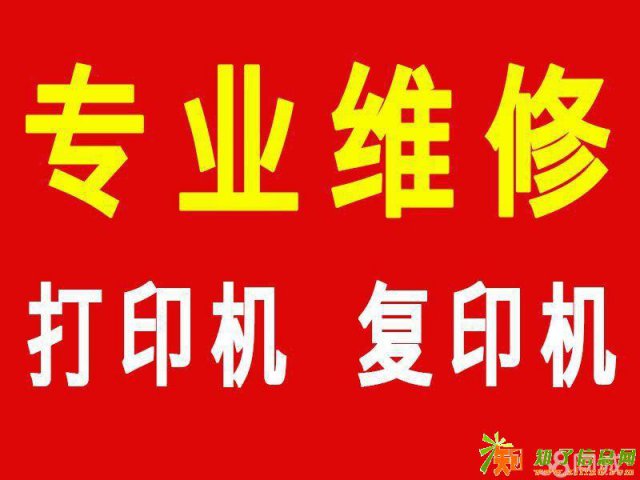 免费上门维修保养维修打印机复印机传真机上门服务