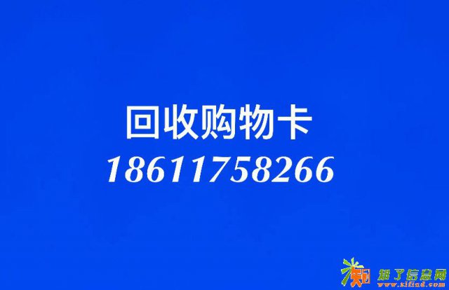 回收北京购物卡收购加油卡收购购物卡