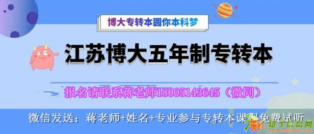 江苏南京南通镇江盐城五年制专转本招生简章