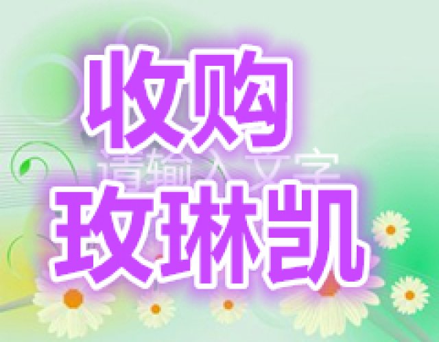 玫琳凯及安利产品各省市高价收购