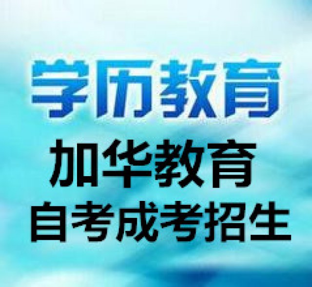 学历可是永久的，余生很贵，请别浪费。