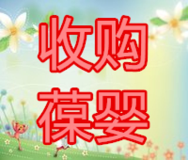 二手求购葆婴产品高价收购权健产品