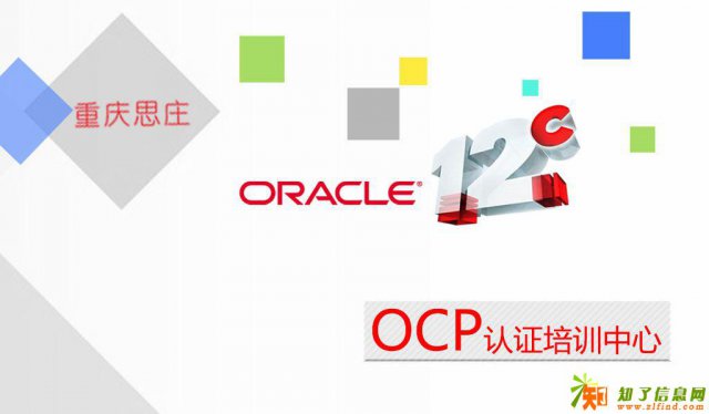 重庆思庄OCP培训班即将开课