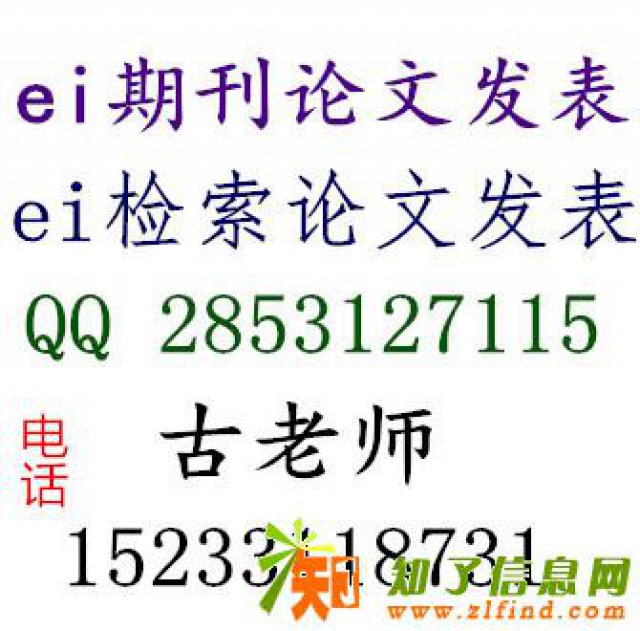 加急EI期刊发表JA检索，EI源刊快速发表