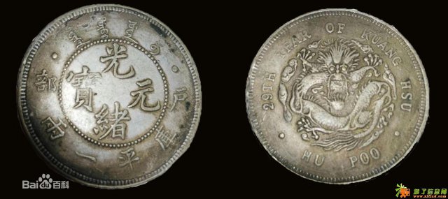 光绪元宝展览拍卖鉴定
