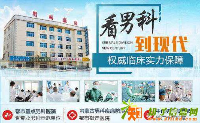 鄂尔多斯现代男科医院怎么样靠谱不高效务实