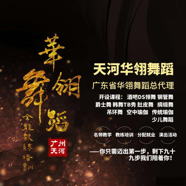 广州天河华翎舞蹈学校专业培训专业舞蹈教练包分配包考证