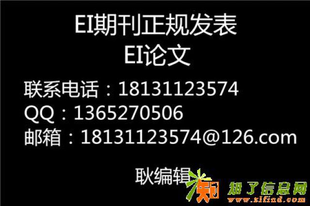 2018年EI期刊发表，EI投稿，快速审核，检索。