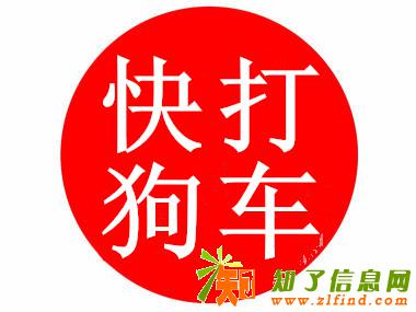 快狗打车【原58速运】搬家出租拉货师傅电话