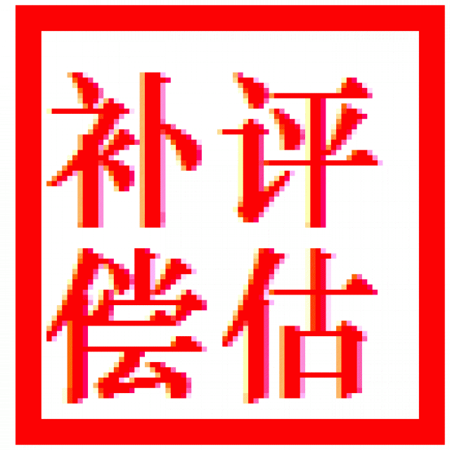 重庆奶牛场拆迁损失评估工厂拆迁评估企业拆迁评估