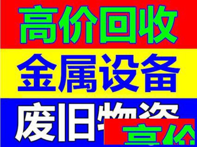 模板回收钢结构回收铝合金回收废铜废铁废铝回收