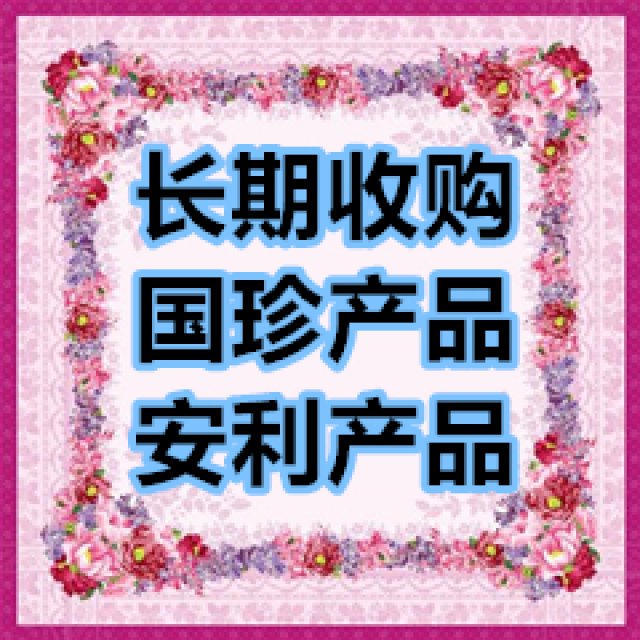 网上海量收购国珍及安利产品