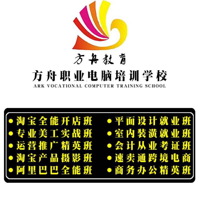 方舟教育专业培训淘宝拼多多阿里平面室内设计等课程