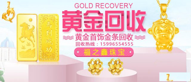 南通黄金回收多少钱一克二手黄金收购福之鑫实体回收