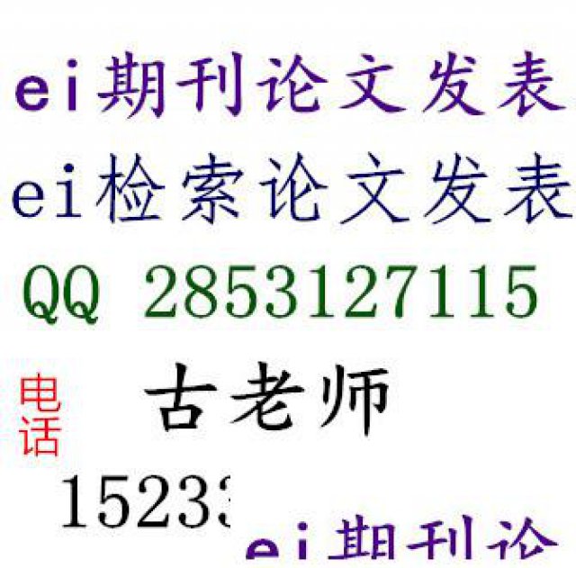 EI期刊发表JA检索，如何快速发表EI期刊，EI论文投稿要求