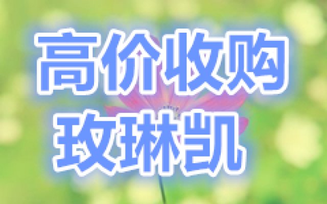 高价收购玫琳凯及无限极产品哪里有