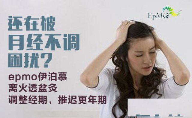 EPMO十全十美改善月经不调哪家专业
