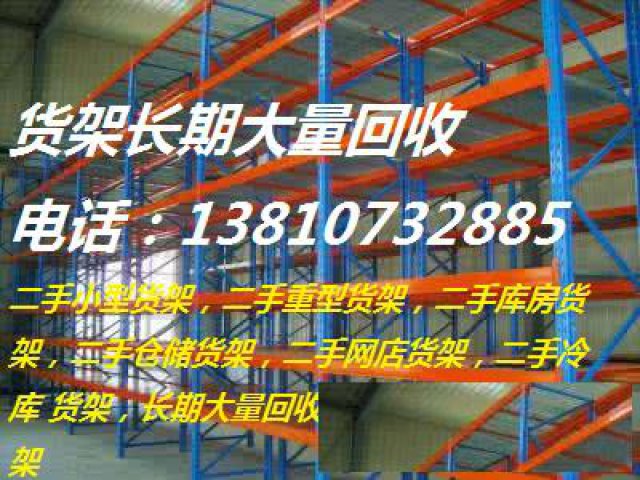 高价回收仓库货架二手货架回收回收高位货架