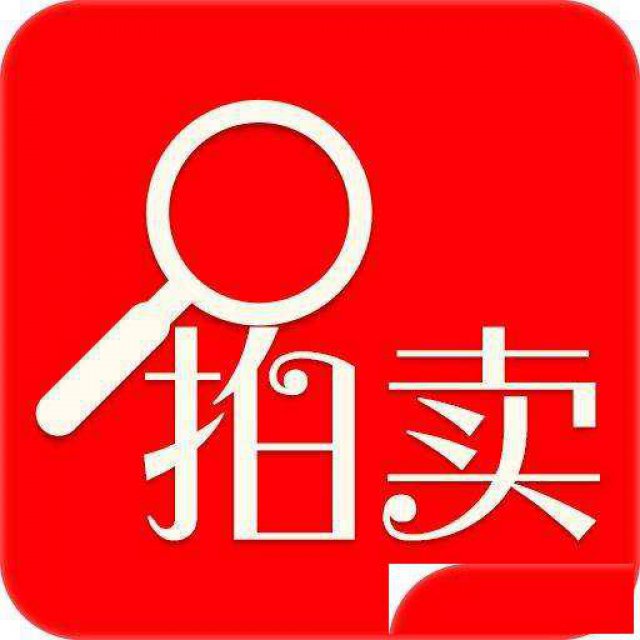 西安正规拍卖公司袁大头交易记录