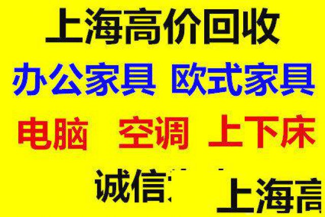 上海高价回收电脑空调上下床办公家具