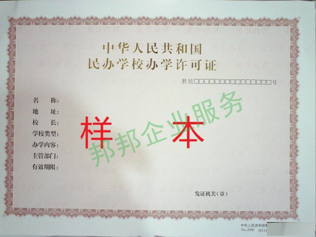 听说办学许可证很难办理，请问需要怎么条件吶