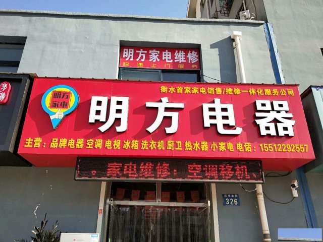 衡水明方家电销售维修一体化服务有限公司