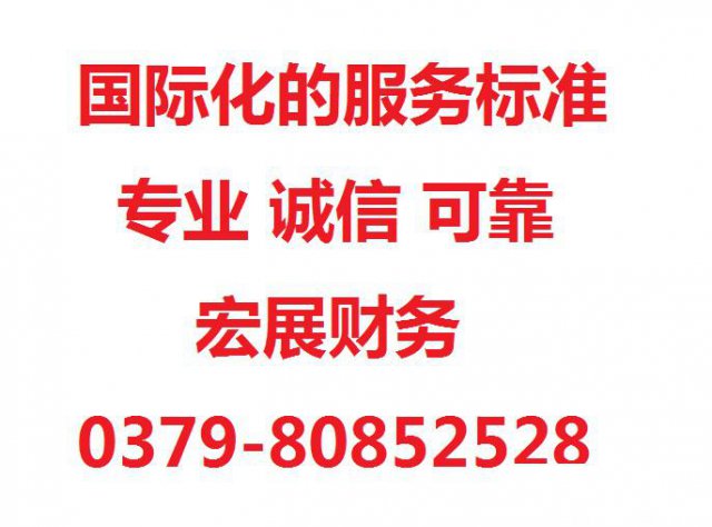 洛阳资质代办公司找河南宏展财务