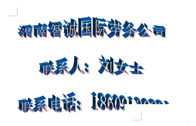 高薪日本就业渭南智诚出国打工