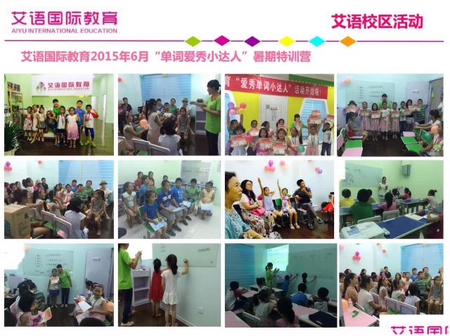 艾语国际教育—孩子与英语成功的连心桥。
