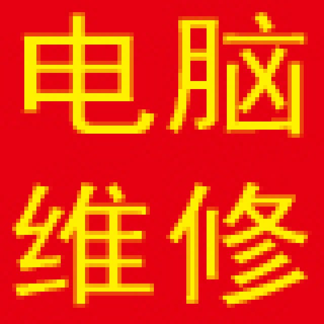 电脑维修、监控安装、弱电布线