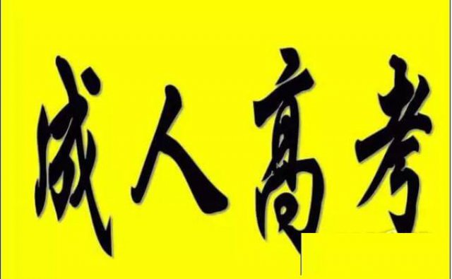 学历提升刻不容缓加华教育愿成就你的未来