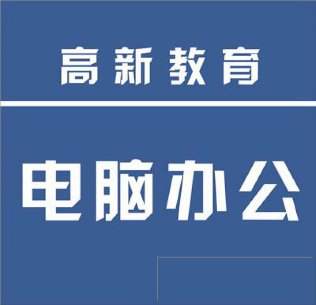 2018黄岛开发区学习电脑办公首选高新教育一对一辅导
