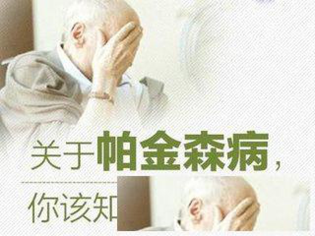 帕金森是什么？