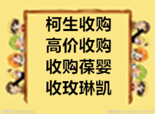 葆婴及玫琳凯产品长期高价收购