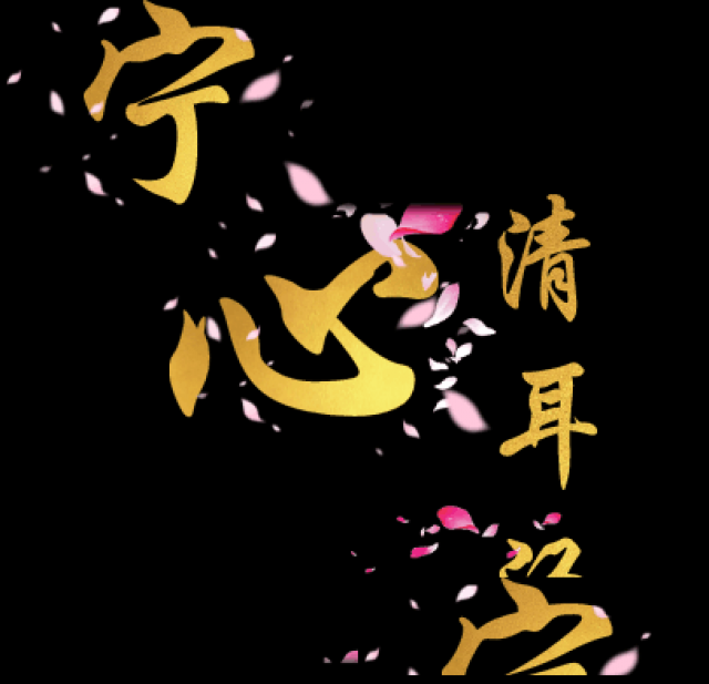 【精读】谁说耳鸣聋无法根治的？宁心清耳汤专家教你怎么办！