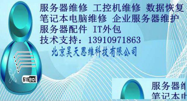 北京服务器维修工控机维修数据恢复