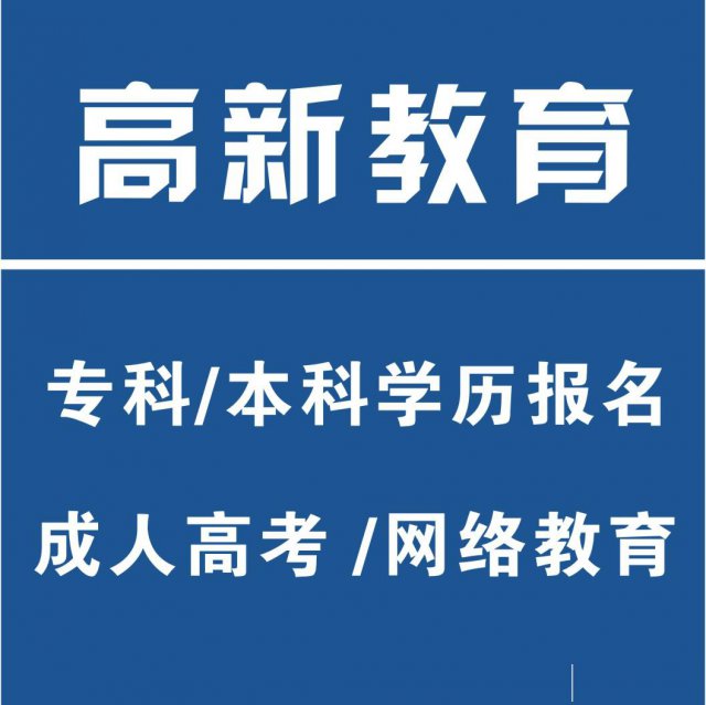 2019青岛黄岛区哪里可以报名成人高考