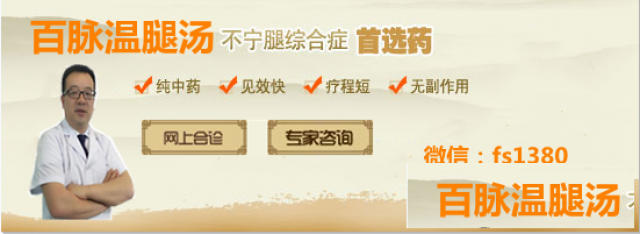 【必读】百脉温腿汤丨不宁腿患者的救星