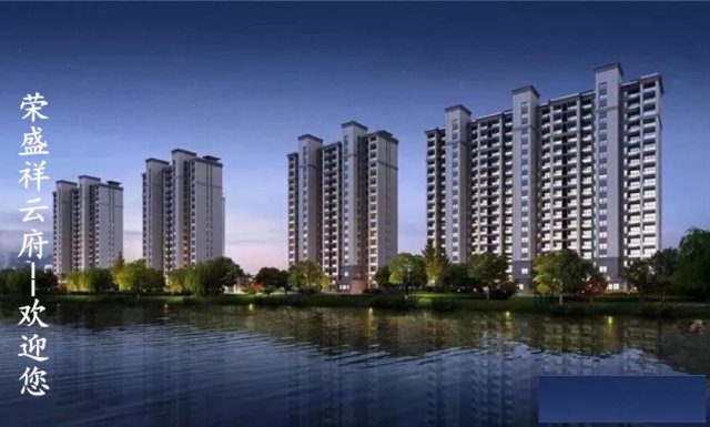 [嘉兴【荣盛祥云府』o〖秀洲荣盛祥云府官网中心