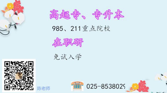 南京学历提升自考成人高考远程教育