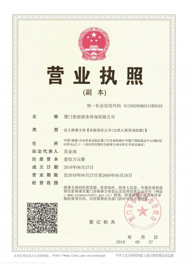 厦门思裕商务咨询有限公司