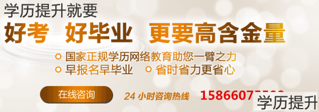 2019济宁网络教育学历报名_学制短_好考好毕业