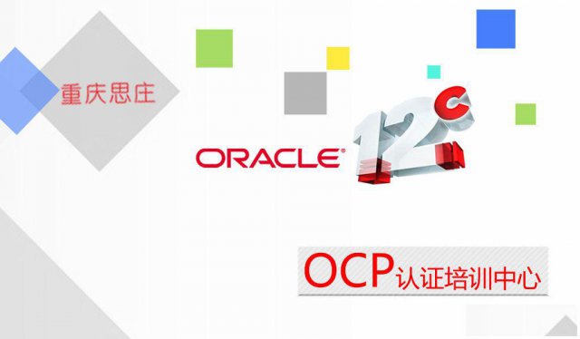 oracle数据库培训价格？重庆OCP培训哪儿好