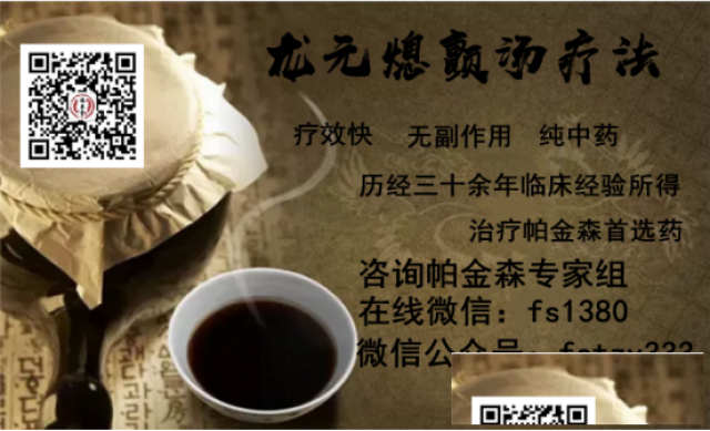 龙元熄颤汤治疗帕金森效果怎么样？