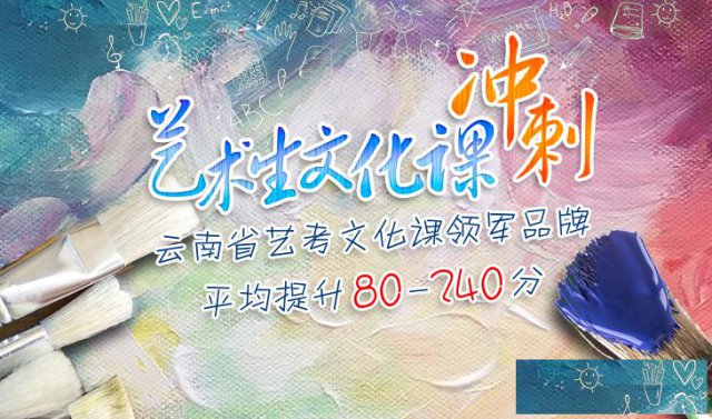 昆明艺考文化课培训效果最好的机构是哪家？