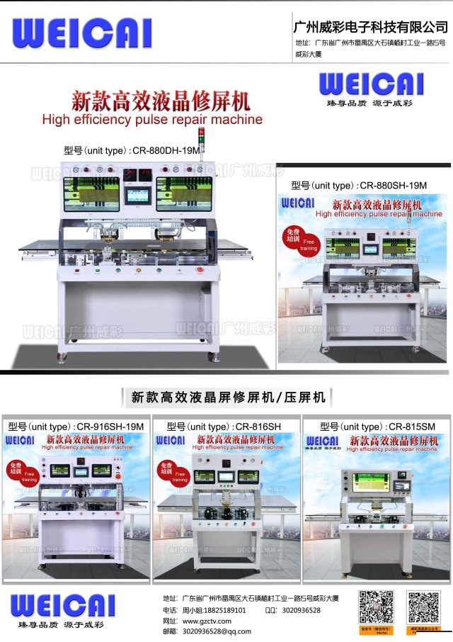 液晶屏修屏机液晶屏压屏机、邦定机、威彩邦定机