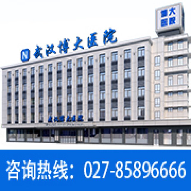 武汉博大男科医院怎么样_新闻播报_人民日报