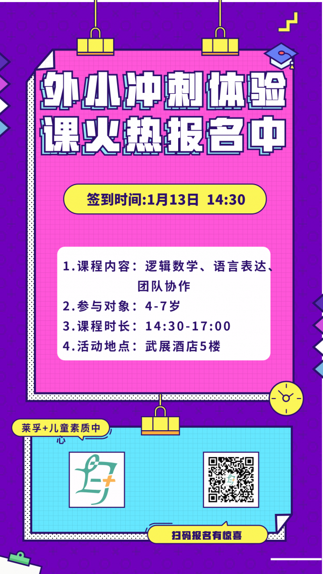 0元外小冲刺班体验课预约中！
